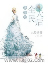 《重生之全民天后》全本TXT下载-作者：九野清音
