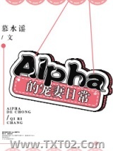 Alpha的宠妻日常图片