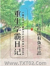 《重生学霸日记》全本TXT下载-作者：西溪有鱼