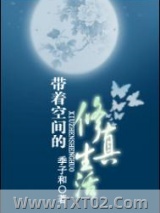 《带着空间的修真生活》全本TXT下载-作者：季子和