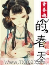 《童养媳的春天》全本TXT下载-作者：大王任性
