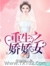 《重生之娇娇女》全本TXT下载-作者：张囡囡