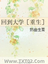 《回到大学［重生］》全本TXT下载-作者：奶油生菜