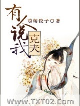 《有人说我克夫》全本TXT下载-作者：萌萌饺子