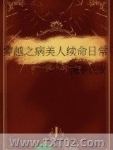穿越之病美人续命日常图片