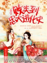 《败类到忠犬进化史》全本TXT下载-作者：秦皇