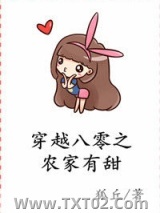 《穿越八零之农家有甜》全本TXT下载-作者：狐丘
