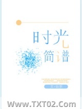 《时光简谱》全本TXT下载-作者：白折