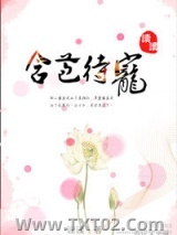含苞待宠图片