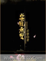 《盛宠无双》全本TXT下载-作者：若磐