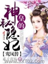 《鸾凤替，皇的神秘隐妃》全本TXT下载-作者：素子花殇