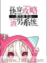 《快穿攻略渣男系统》全本TXT下载-作者：樱雪漪