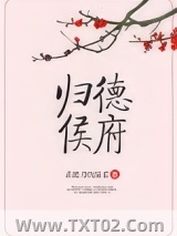 归德侯府图片