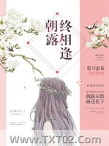 朝露终相逢图片