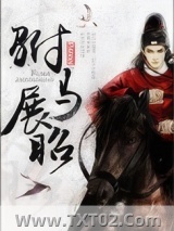 《驸马展昭》全本TXT下载-作者：Panax