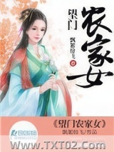 《望门农家女》全本TXT下载-作者：飘絮纷飞