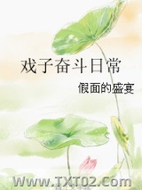 戏子奋斗日常