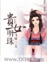 《贵女明珠》全本TXT下载-作者：飞翼
