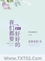 《重生我们都要好好的》全本TXT下载-作者：北乔木玖