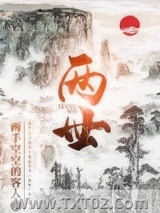 《两世》全本TXT下载-作者：两手空空的客人
