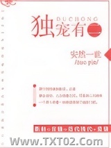 独宠有二[娱乐圈]图片