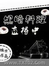 黑暗料理直播中图片