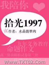 拾光1997（重生）图片