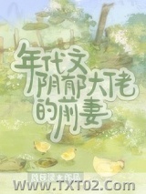 《年代文阴郁大佬的前妻》全本TXT下载-作者：荔枝渌