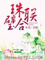 珠联璧合图片