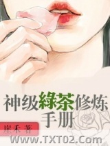 《神级绿茶修炼手册》全本TXT下载-作者：崖禾