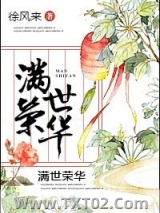 满世荣华图片