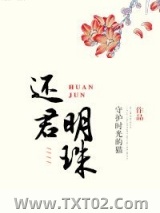 《还君明珠（重生）》全本TXT下载-作者：守护时光的猫