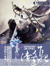 《渣王作妃》全本TXT下载-作者：浅浅的心