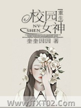 校园女神[重生]图片