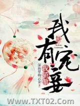 我有宠妾我骄傲图片