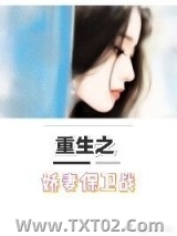 《重生之娇妻保卫战》全本TXT下载-作者：云纤月