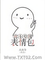 宫斗专用表情包图片