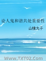 论人鬼和谐共处重要性图片