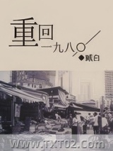 《重回一九八〇》全本TXT下载-作者：臧白