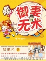 御妻无术图片