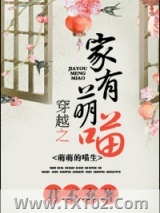 《穿越之家有萌喵》全本TXT下载-作者：君不弃