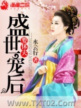 《盛世宠后要休夫》全本TXT下载-作者：水云行
