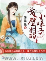 《戈壁村的小娘子》全本TXT下载-作者：浅尾鱼