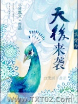 《古穿今之天后来袭》全本TXT下载-作者：三分流火