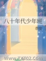 《八十年代少年班》全本TXT下载-作者：恭安