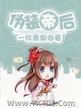 伪装帝后图片