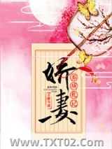 《娇妻养成札记》全本TXT下载-作者：子醉今迷