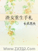 《渣女重生手札》全本TXT下载-作者：长乐思央