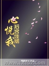 后宫佳丽心悦我