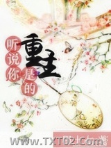 《听说你是重生的》全本TXT下载-作者：程十七
